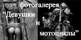 Фотогалерея:
Девушки и мотоцикл